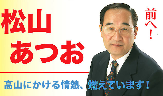 松山あつお