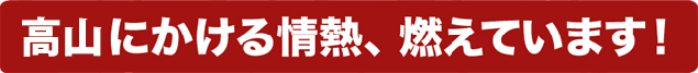 国府にかける情熱、燃えています！