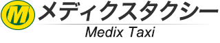 メディクスタクシー