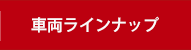 車両ラインナップ