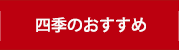 四季のおすすめ