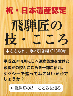 飛騨匠の技・こころ　日本遺産認定