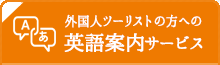 外国人ツーリストの方への英語案内サービス