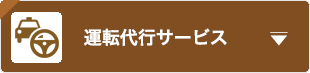 運転代行サービス