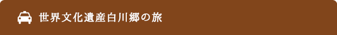 飛騨高山周遊コース