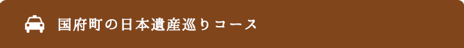 国府町の日本遺産巡りコース